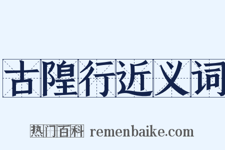 古隍行近义词是什么意思的图片